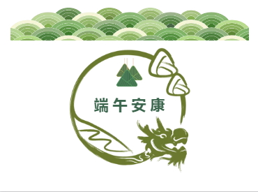 2018浓情端午