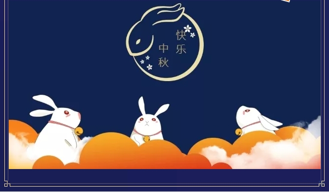 2019中秋