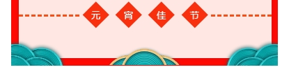 2021元宵